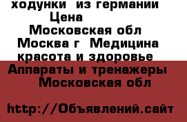 ходунки  из германии › Цена ­ 5 500 - Московская обл., Москва г. Медицина, красота и здоровье » Аппараты и тренажеры   . Московская обл.